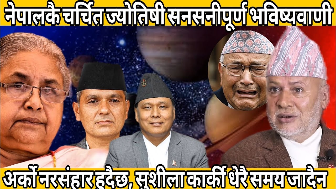 अर्को नरसंहार हुदैछ, नेपालकै चर्चित ज्योतिषी सनसनीपूर्ण भविष्यवाणी, सुशीला कार्की धेरै समय जादैन 
