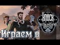 Играем в Knock on the Coffin Lid