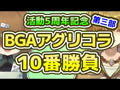 【活動5周年記念】 BGA アグリコラ 10番勝負 第三部（7戦目～10戦目）  【 Vtuber / テトランパトル  / 記念配信 / ボードゲーム 】