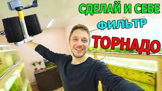 Хит сезона! Установил фильтрацию Торнадо!