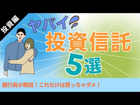 買ったらヤバイ投資信託5選｜現役銀行員が解説｜これだけは買っちゃダメ！