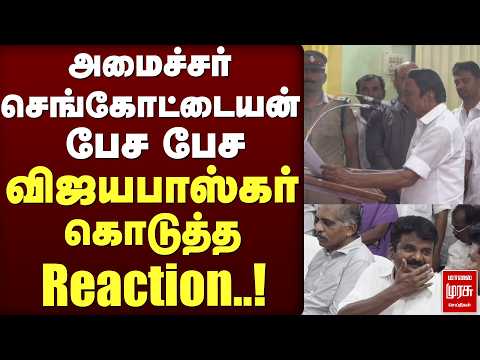 அமைச்சர் செங்கோட்டையன் பேச பேச விஜயபாஸ்கர் கொடுத்த Reaction | SENKOTTAIYAN | VIJAYBASHKAR