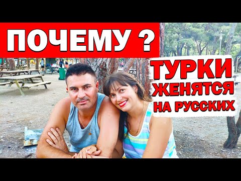 Почему турки женятся на русских? Переезд в Турцию/ Турецкий муж/ Турецкие соседи и семья/ Анталия