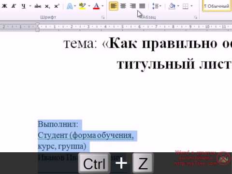 Оформление титульного листа в програме Word