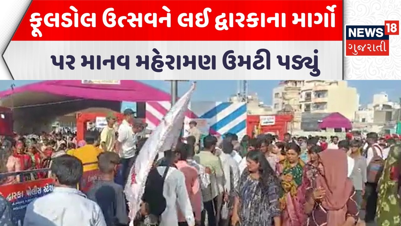 Dwarka Holi 2026 News |ફૂલડોલ ઉત્સવને લઈ દ્વારકાના માર્ગો પર માનવ મહેરામણ ઉમટી પડ્યું| Gujarati News