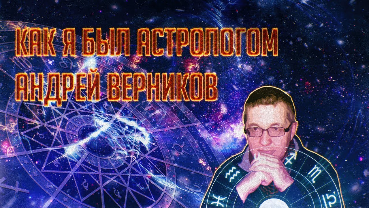 Андрей Астролог