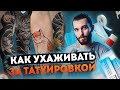 Как ухаживать за татуировкой