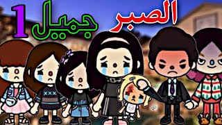 مسلسل جديد (الصبر جميل 1)😭💔دراما/مؤثر/حزين/افلام توكا بوكا/toca life world0/toca boca roleplay