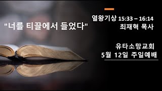 5월 12 일 주일예배설교 | 최재혁 목사 | 유타 소망교회