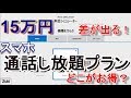 2年で15万円も得する？損する？スマホ通話し放題プランはどこと契約するのがお得？カケホーダイ・カケホ・話し放題・だれとでも定額