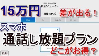 2年で15万円も得する？損する？スマホ通話し放題プランはどこと契約するのがお得？カケホーダイ・カケホ・話し放題・だれとでも定額