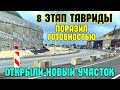 Крым.8 этапе трассы ТАВРИДА.Практически всё ГОТОВО.Не ожидал такого увидеть.Открыты новые участки