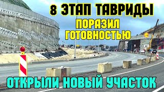 Крым.8 этапе трассы ТАВРИДА.Практически всё ГОТОВО.Не ожидал такого увидеть.Открыты новые участки