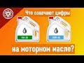 Что означают цифры на моторном масле? (Полезные советы от РДМ-Импорт)