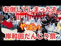 【岸和田だんじり祭】大盛り上がりの熱い祭が始まった『転倒事故あり』 | Kishiwada Danjiri Festival