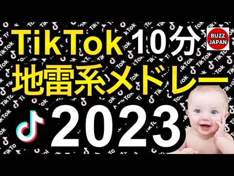 TikTok】2023🇯🇵TikTokメドレー #37【地雷系】【視聴者様