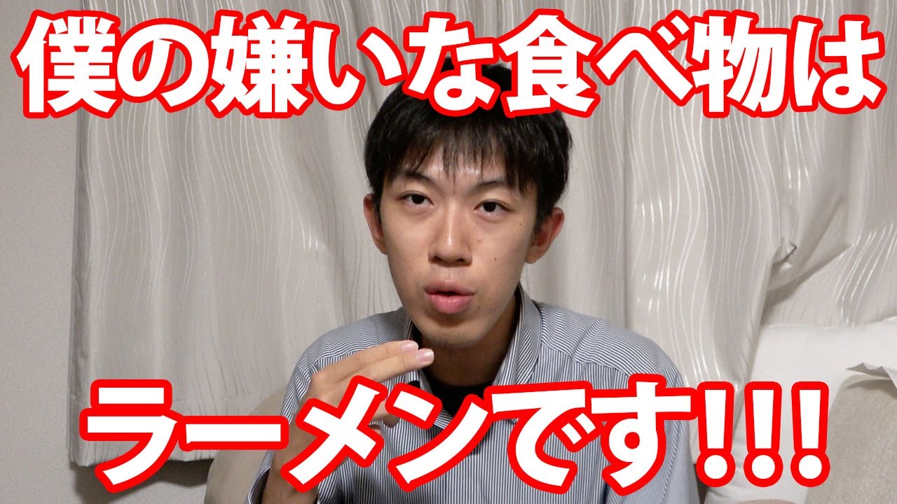 僕の嫌いな食べ物はラーメンです！！！