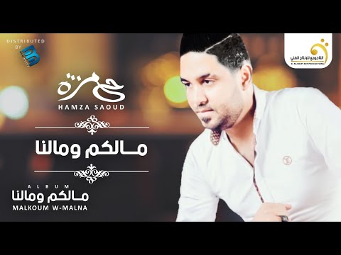      حمزة سعود مالكم ومالنا