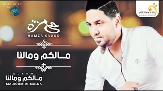 Hamza Saoud - Malkoum W Malna    حمزة سعود - مالكم ومالنا