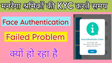 मनरेगा श्रमिकों की KYC करते समय Face Authentication Failed Problem क्यों?♦️♦️