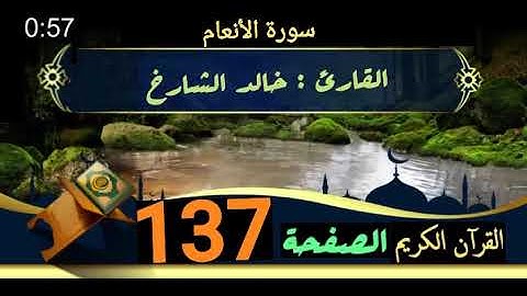 القرآن الكريم الصفحة 137 سورة الأنعام _ القارئ خالد الشارخ 
