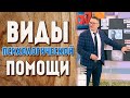 ВИДЫ ПСИХОЛОГИЧЕСКОЙ ПОМОЩИ