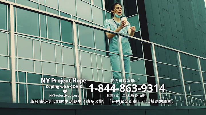 NY Project Hope Emotional Support Campaign - Chinese 15 Sec V1 - DayDayNews