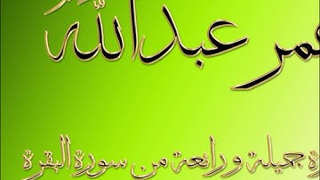 سورة البقرة تلاوة جميلة و نادرة القارئ عمر عبدالله