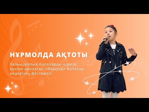 #ӘНШУАҚ Нұрмолда Ақтоты, Алматы қаласы “Ата әже” Әні: Қ. Молжанов Сөзі: Қ. Алакөзов