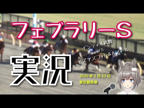 【レース実況】ＧⅠ・フェブラリーＳ ～武豊＆インティ VS ルメール＆モズアスコット～ Vtuber神野いんくがレース実況に挑戦！【競馬】【2020】