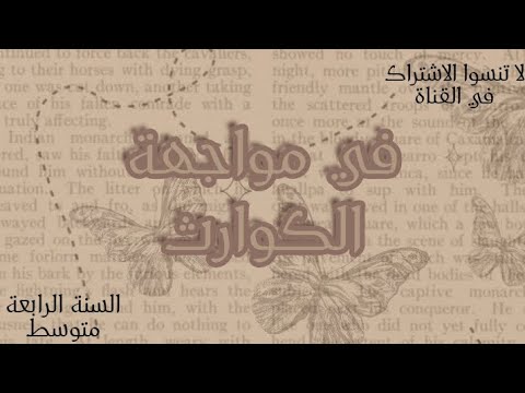 تحضير نص في مواجهة الكوارث للسنة الرابعة متوسط