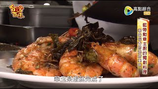 藍帶勳章主廚的獨創料理茶味花香的混搭美味_台灣百味3.0 199 ... 