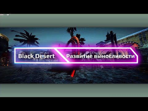 Видео: Black Desert Online. Развитие выносливости Мастера Меча