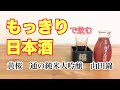 もっきりで飲む日本酒【黄桜　通の純米大吟醸　山田錦】