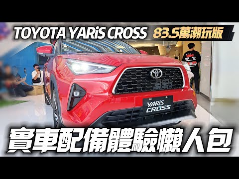 TOYOTA YARiS CROSS 實車配備體驗懶人包 83.5萬潮玩版｜享樂版72.5萬 酷動版76.5萬 ｜YARIS CROSS 2023【#中天車享家】#朱朱哥來聊車 @CtiCar