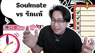 MAITHEMOST - SoulMate vs รักแท้