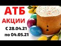 #АКЦИИАТБ #АТБ#ЦЕНЫ