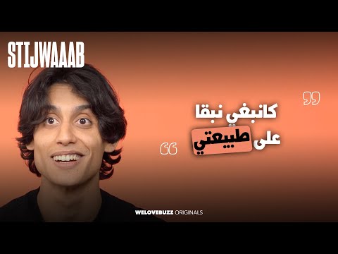 STIJWAAAB KHOUD3A كنبغي نبقا على طبيعتي