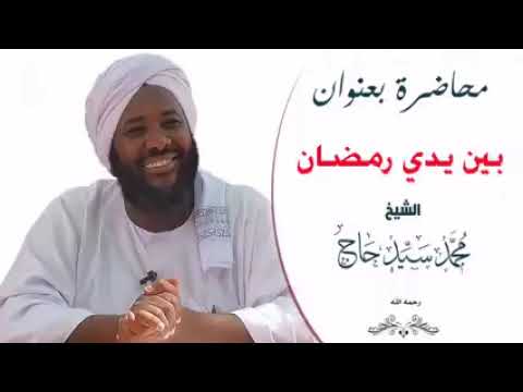 الشيخ محمد سيد حاج بين يدي رمضان