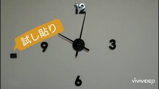自由にデザインできる壁に貼り付ける掛け時計セパレートクロックをつけてみた　Wall clock I put on a separate clock