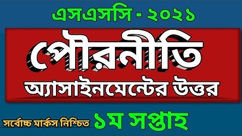 SSC 2021 | পৌরনীতি অ্যাসাইনমেন্ট এর উত্তর | Civics Assignment Answer