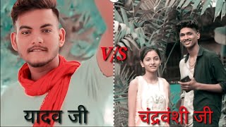 #यादव_जी V/S #चंद्रवंशी_जी | Bhijpuri Shayari Status #Yadav_ji vs #chandravanshi_ji Whatsapp Status