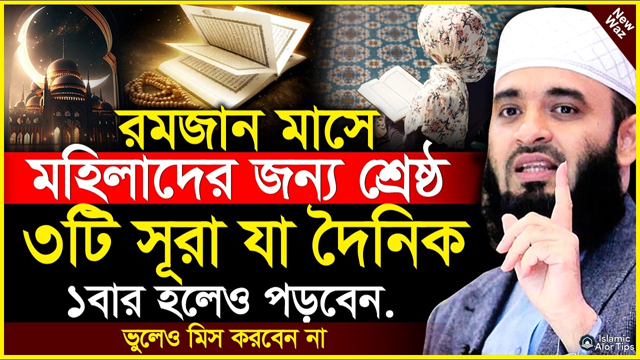 রমজান মাসে মহিলাদের জন্য যে ৩টি সূরা দৈনিক ১বার হলেও পড়বেন। রমজানে আমল। Mizanur rahman azhari waz