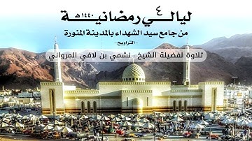 ليالي رمضانية 4 | تلاوة لفضيلة الشيخ نشمي بن لافي المرواني