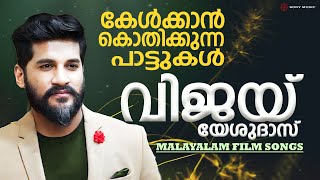 കേൾക്കാൻ കൊതിക്കുന്ന പാട്ടുകൾ | Vijay Yesudas Hits | Malayalam Film Songs | Satyam Audios