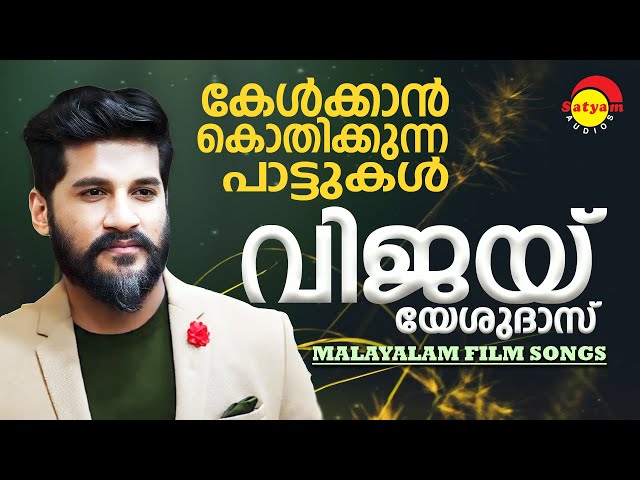 കേൾക്കാൻ കൊതിക്കുന്ന പാട്ടുകൾ | Vijay Yesudas Hits | Malayalam Film Songs | Satyam Audios class=