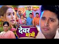 Devar bhabhi i   i bhojpuri superhit full movie 2024