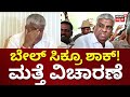 HD Revanna | ಬೇಲ್ ಸಿಕ್ರೂ ರೇವಣ್ಣಗೆ ತಪ್ಪಲ್ಲ ಸಂಕಷ್ಟ | Prajwal Revanna Video