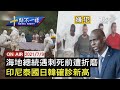 【0709 十點不一樣LIVE】海地總統遇刺死前遭折磨  印尼泰國日韓確診新高