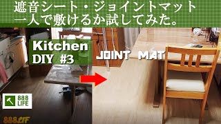 【キッチンDIY】3おしゃれで安いジョイントマットに遮音シート一人で敷けるか試してみた。狭いキッチンJoint mat木目